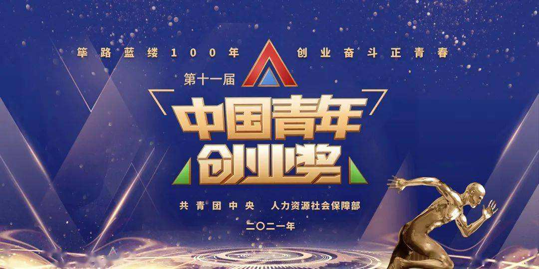第十一届“中国青年创业奖”揭晓