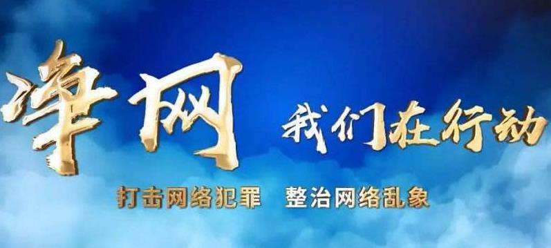 “净网”集中行动清理网络有害信息千余万条 多部门联合挂牌督办125起典型案件