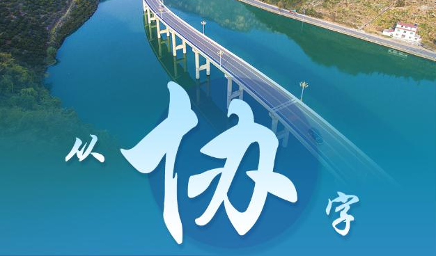 从“协”字看发展方式之变——习近平经济思想的生动实践述评之四