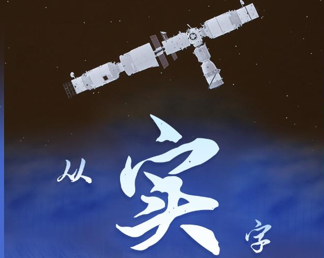 从“实”字看为民族复兴奠定更强大物质基础——习近平经济思想的生动实践述评之二