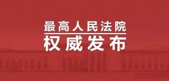 最高法发布依法惩戒规避和抗拒执行典型案例