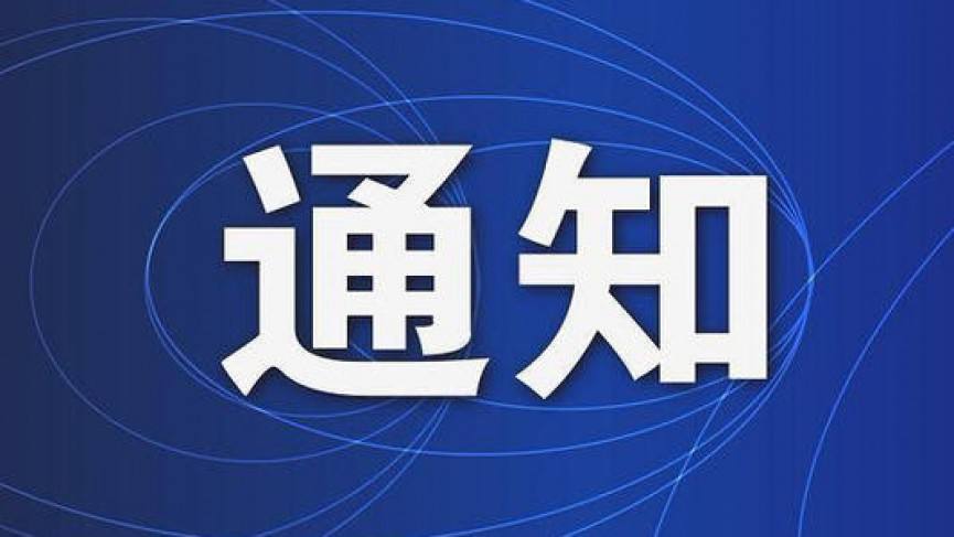 文化和旅游部：统筹做好2022年元旦春节期间疫情防控和假日市场工作