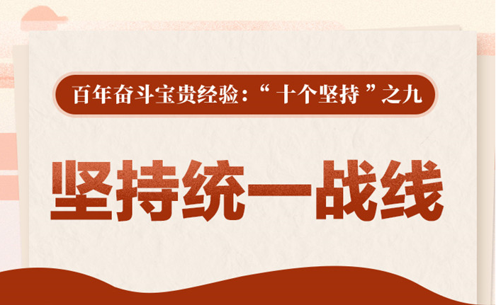 百年奋斗宝贵经验“十个坚持”之九：坚持统一战线