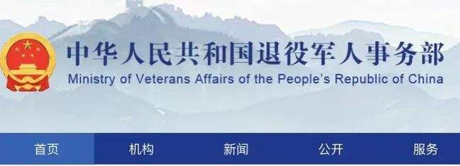 退役军人事务部等11部门联合发文部署实施退役军人逐月领取退役金工作