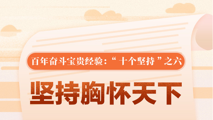 百年奋斗宝贵经验“十个坚持”之六：坚持胸怀天下