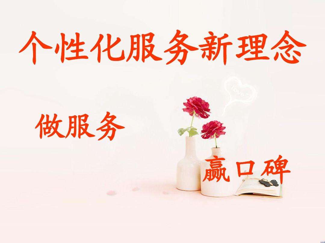 个性化服务花样“上新”，走俏如何不走偏？
