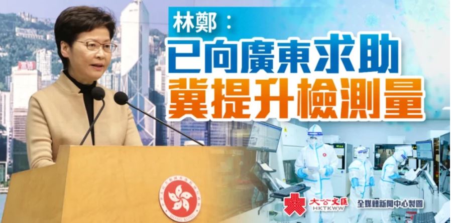 林郑月娥：香港疫情严峻，已向广东省求助希望提升检测能力