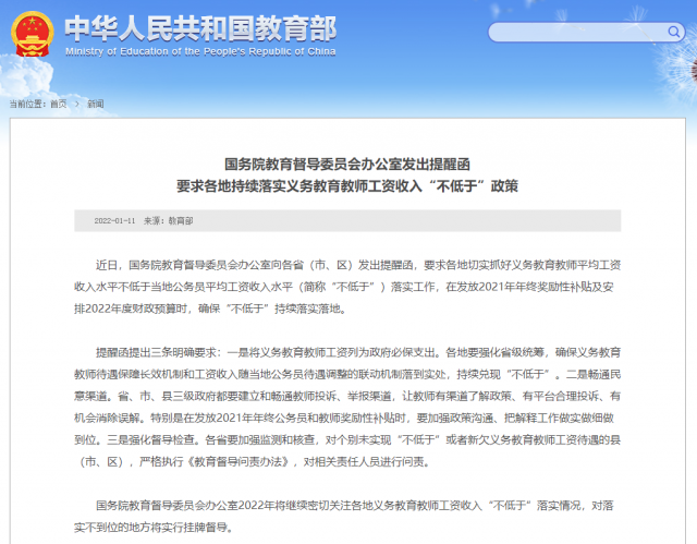 国务院教育督导办：各地要持续落实义务教育教师工资收入“不低于”政策
