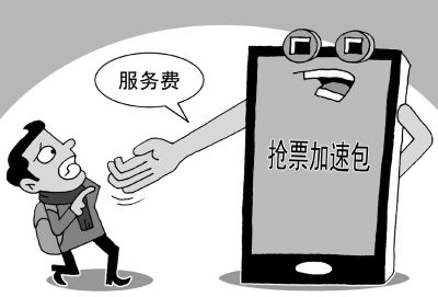 “抢票加速”服务，真管用还是大忽悠？