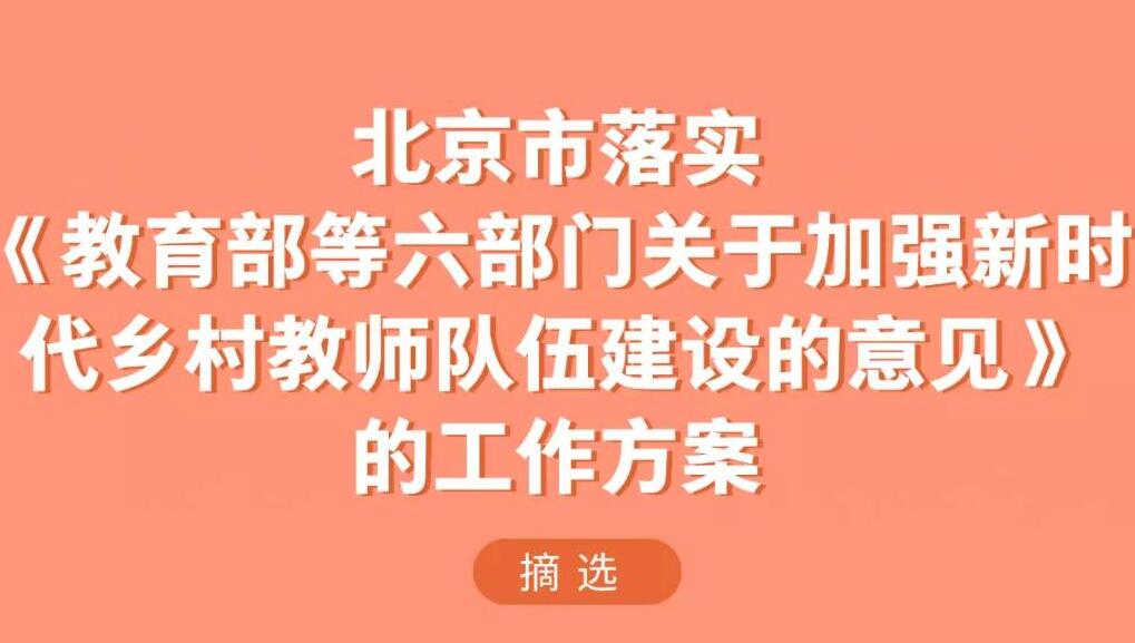 《北京市落实〈教育部等六部门关于加强新时代乡村教师队伍建设的意见〉的工作方案》印发