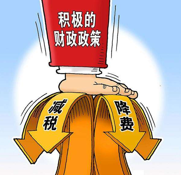 积极财政发力 将实施更大力度减税降费