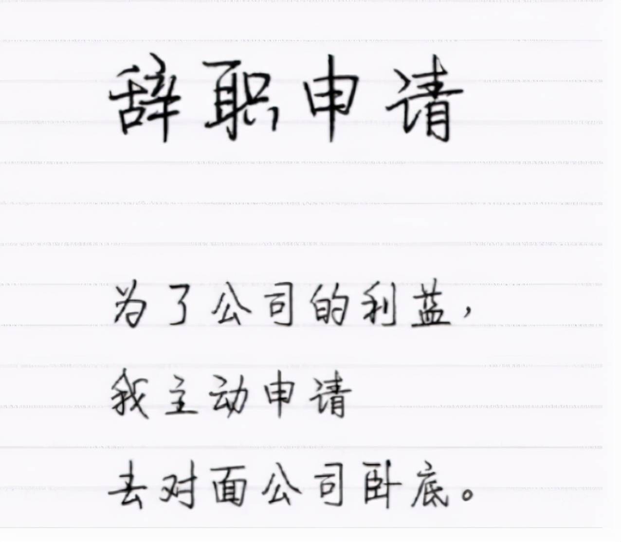 “你凶我我就辞职”，00后毕业生辞职信火出圈，领导看后哑口无言