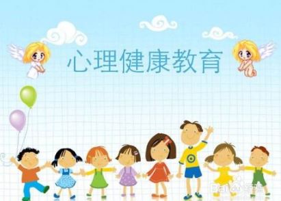 加强心理健康教育须突破三个难点