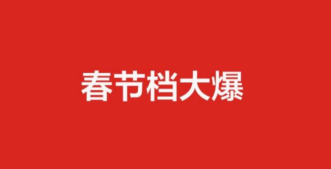 春节档新片预售票房突破3.2亿元 你想去看哪一部？