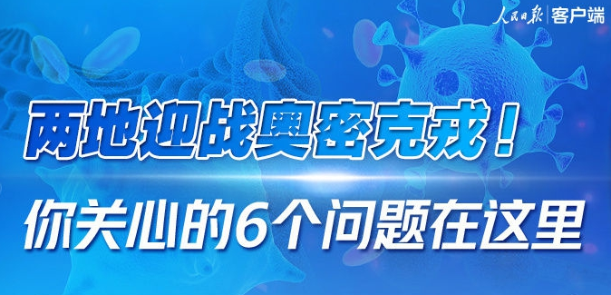 两地迎战奥密克戎！你关心的6个问题在这里