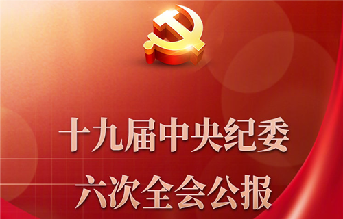 中国共产党第十九届中央纪律检查委员会第六次全体会议公报