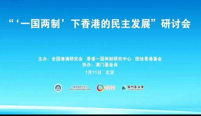 “‘一国两制’下香港的民主发展”研讨会举行