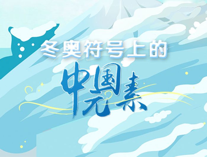 从磅礴到细润——北京冬奥的中国文化元素
