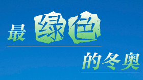 海报 | 这份北京冬奥之最，请查收