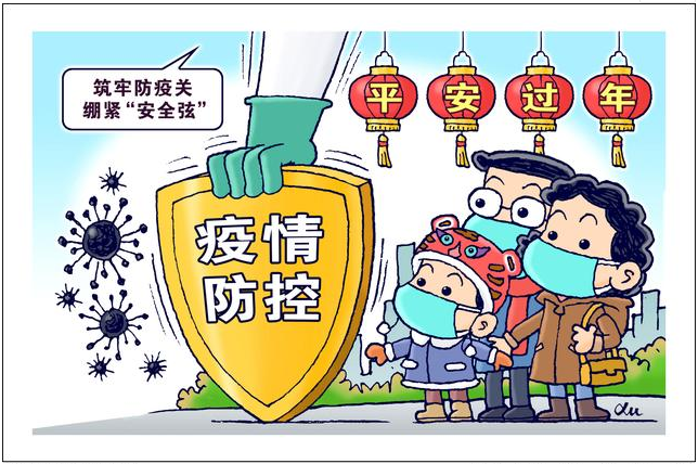筑牢防疫关，平安好过年