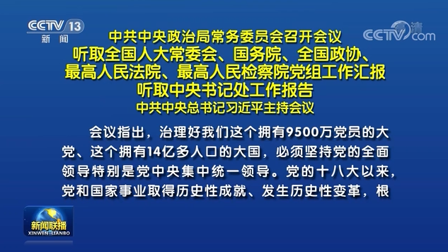 中共中央政治局常务委员会召开会议 习近平主持会议