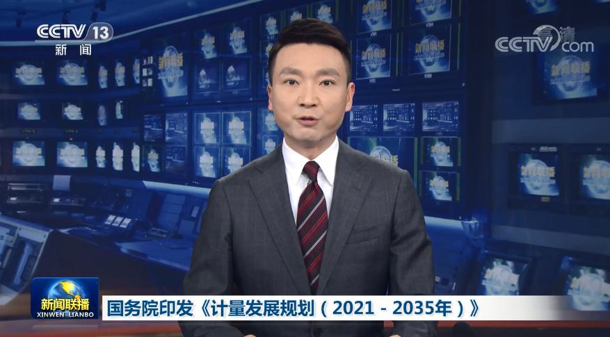 国务院印发《计量发展规划（2021—2035年）》