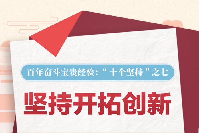 百年奋斗宝贵经验“十个坚持”之七：坚持开拓创新