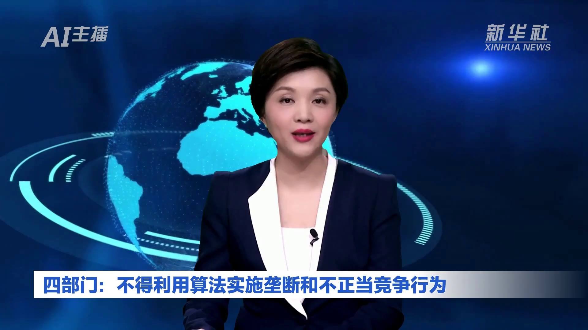 四部门：不得利用算法实施垄断和不正当竞争行为