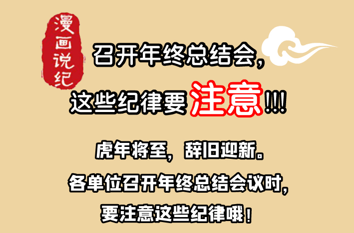 漫画说纪 | 开年终总结会，这些纪律要注意