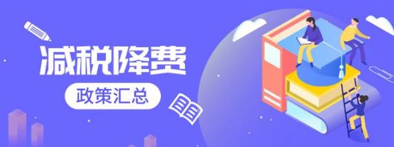 惠企利民！2021年全年新增减税降费约1.1万亿元