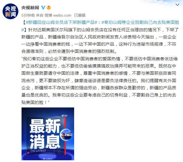 新疆：奉劝山姆等企业别割自己肉去贴美国脸