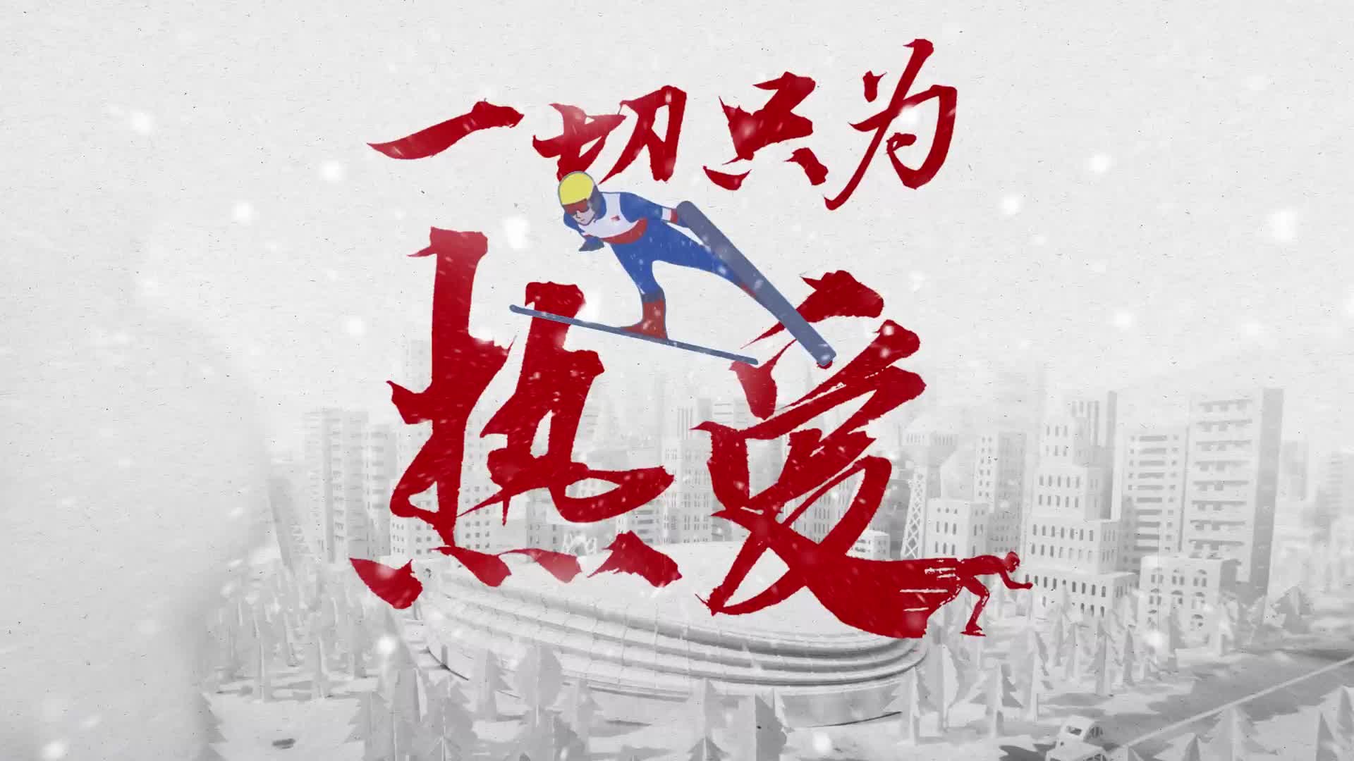 一切只为热爱！最炫冬奥宣传片来了