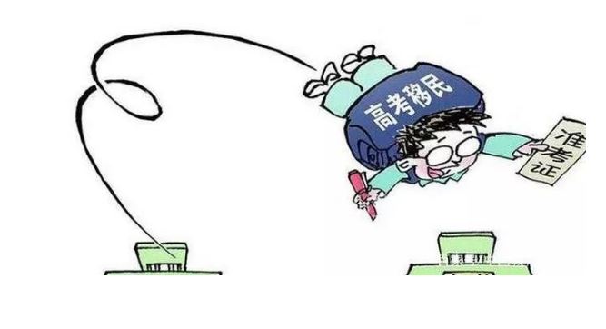 教育部：严打“高考移民”，高校不得用新生高额奖学金争抢生源