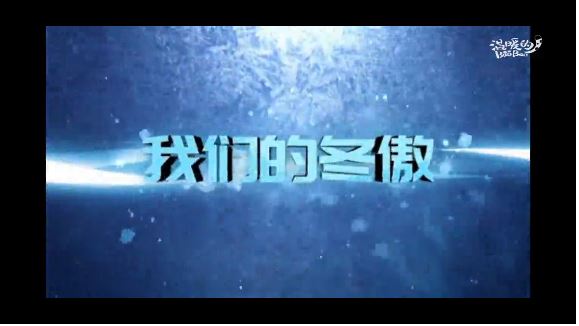 我们的冬傲｜跟随中青报特派记者一步进闭环吧