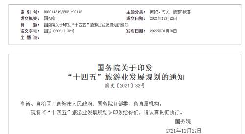 国务院印发《“十四五”旅游业发展规划》