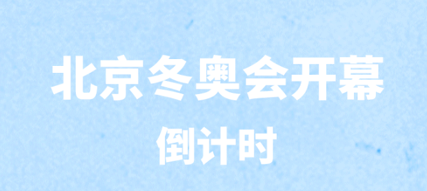 北京冬奥会倒计时30天，期待！