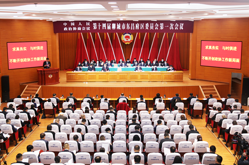 携手新时代 奋力走在前 政协第十四届聊城市东昌府区委员会第一次会议隆重开幕