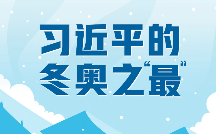 相约冰雪，一起来|习近平的冬奥之“最”
