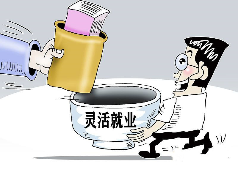 灵活就业：“灵”的是自由 “活”的是成长