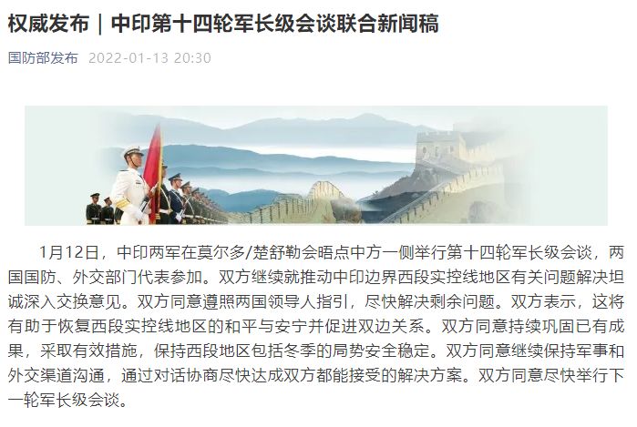 中印两军举行第十四轮军长级会谈