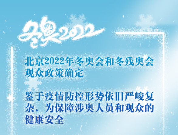 北京冬奥会和冬残奥会确定观众政策