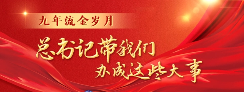 九年流金岁月，总书记带我们办成这些大事 | 千年梦想照进现实