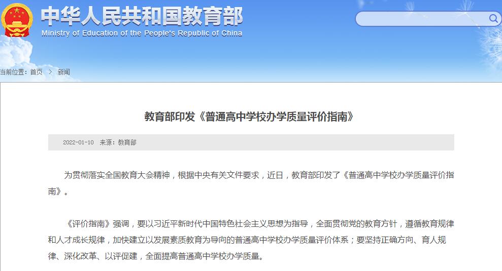 教育部印发《普通高中学校办学质量评价指南》