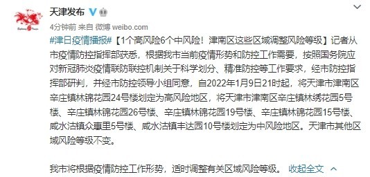 1个高风险6个中风险！天津这些区域调整风险等级