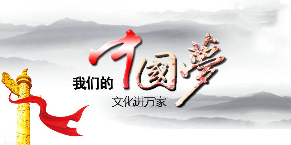 中央宣传部等印发《关于开展2022年“我们的中国梦”——文化进万家活动的通知》