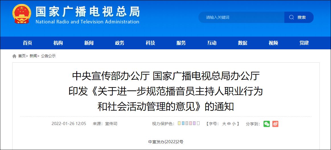 中宣部、国家广电总局印发文件规范播音员主持人职业行为和社会活动