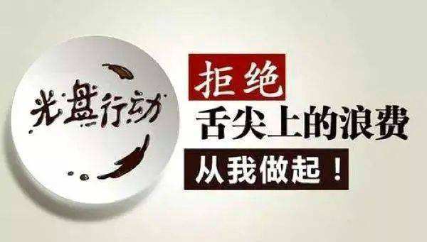 春节临近各地开展光盘行动 依法杜绝舌尖上的浪费