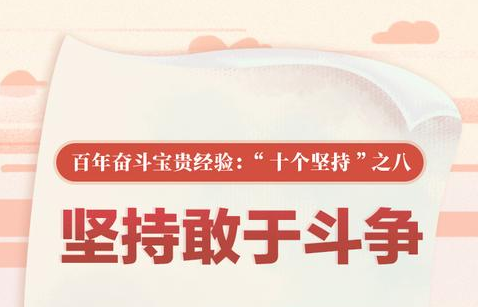 百年奋斗宝贵经验“十个坚持”之八：坚持敢于斗争