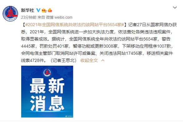 2021年全国网信系统共依法约谈网站平台5654家