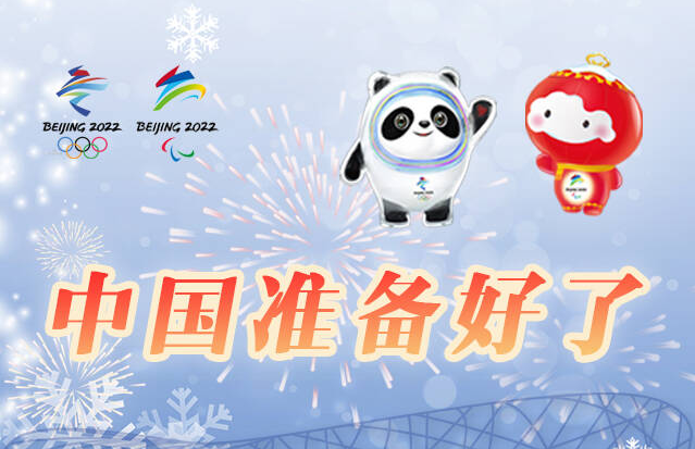 2022冰雪之约，中国准备好了！
